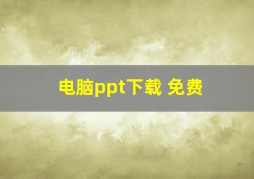 电脑ppt下载 免费